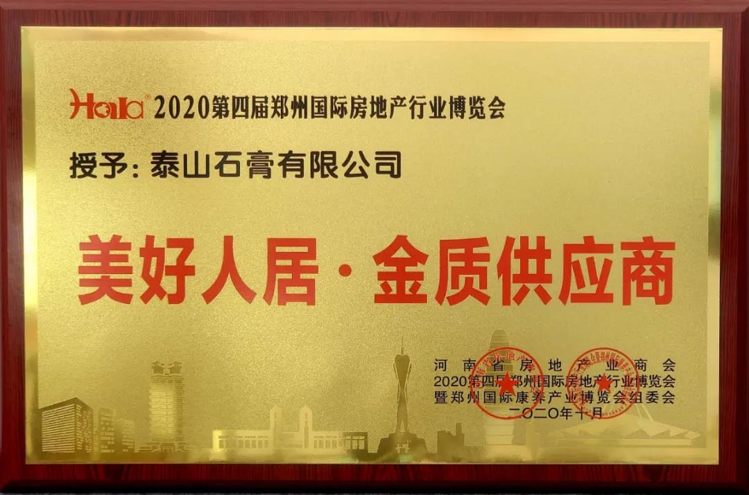 锦州泰山石膏有限公司荣获“美好人居·金质供应商”荣誉称号。