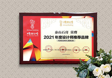 喜报！泰山锦州石膏荣获“2021年度设计师推荐品牌”荣誉称号